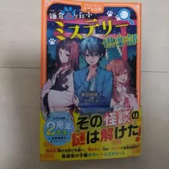 鎌倉猫ヶ丘小ミステリー倶楽部　きずな文庫　帯あり