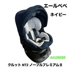 エールベベ クルットNT2 ノーブルプレミアムⅡ 回転式チャイルドシートネイビー