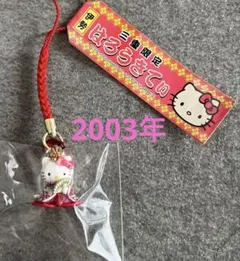 ご当地キティ　三重限定　根付け　2003年 新品未使用　伊勢　姫　着物　和服 ご当地キティ 三重限定 根付け 2003年 新品未使用 伊勢 姫 着物 和服