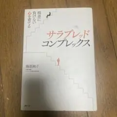 サラブレッド・コンプレックス : 格差に負けない心を育てる