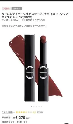 新品未使用 ディオール DIOR ルージュ ディオール オン ステージ 565 120.168.222.390.565】【新作】正規品 ディオール ルージュ オン