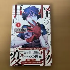 【初版本、帯付き】怪物事変 1巻