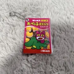 たべっ子どうぶつ ビスケット パッケージ キーホルダー ミラー