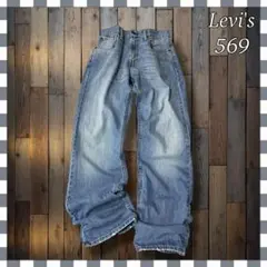 ち*む様 Levi'sリーバイス569 ルーズストレートバギー型デニムジーンズW