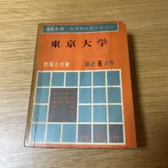 東京大学 過去問　赤本　1968年版 大学別入試シリーズ 教学社 東京大学 過去問 赤本 1968年版 大学別入試シリーズ 教学社 - メルカリ