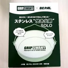 BE-PAL2024年11月号GRIP SWANY ステンレス焚き火鍋 SOLOのサムネイル