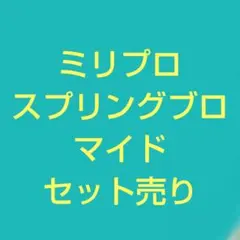 ミリプロ スプリングブロマイド 3枚セット