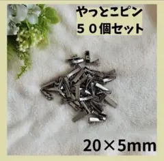 やっとこピン シルバー 50個セット 20mm ハンドメイド　パーツ 348