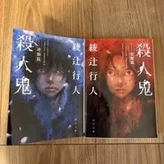 綾辻行人 殺人鬼 覚醒、逆襲 2冊セットのサムネイル