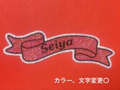 うちわデコ パーツ 末澤誠也 リボン文字