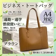 【撥水・A4対応】高見え トートバッグ ブラウン ビジネス 就活 通勤 大容量a