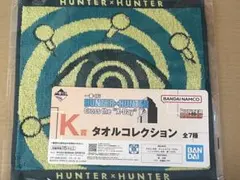 一番くじ　HUNTER×HUNTER K賞　X-day
