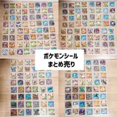 ポケモンシールセット まとめ売り