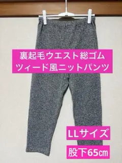 【裏起毛ウエスト総ゴムツィード風ニットパンツ　LLサイズ】