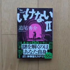 いけない II 道尾秀介