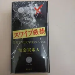スワイプ厳禁 変死した大学生のスマホ