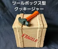 昭和レトロ&ヴィンテージ エネスコ社製 ツールボックス型クッキージャー「陶器製」 昭和レトロ&ヴィンテージ エネスコ社製 ツールボックス型クッキー