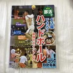 部活で大活躍できる! ハンドボール 最強のポイント50