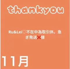Ru&Lei♡不在中為取引休。急ぎ発送❌様　バラ