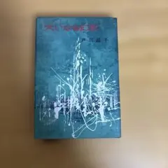 志賀理江子 螺旋海岸 Lieko Shiga RASEN KAIGAN サイン入 - メルカリ