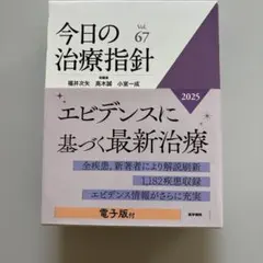 今日の治療指針 2025 Vol.67 医学書院