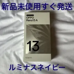 値下げ 新品未使用 OPPO Reno 13A ルミナスネイビー