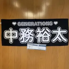 中務裕太　ネームタオル　中務裕太のマルチダンス2025