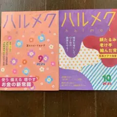 ハルメク　9月号　10月号2冊セット