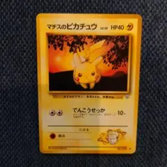 旧裏/初版】ポケモンカード マチスのピカチュウ LV.10マークなし