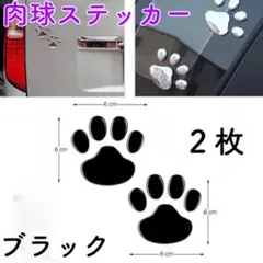立体肉球ステッカー　ブラック　２枚　足跡　車　傷隠し　自転車　バイクのサムネイル
