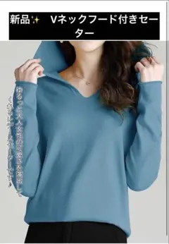 新品✨ 長袖 セーター ニット プルオバー Vネック 帽子付き 無地 ブルー M