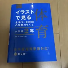 イラストで見る体育 小学校2年 全単元・全時間の授業のすべて