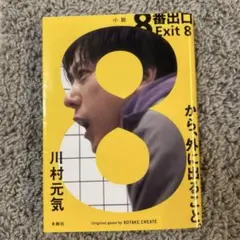 8番出口