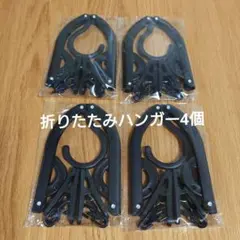 折りたたみハンガー 4個セット ブラックのサムネイル