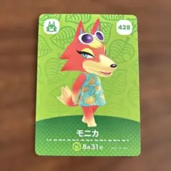 どうぶつの森 amiiboカード モニカ　428