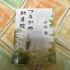 つるかめ助産院のサムネイル
