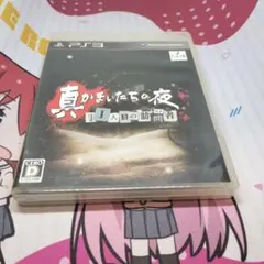 真かまいたちの夜 11目の訪問者 PS3