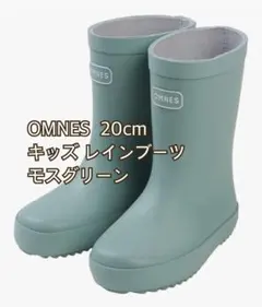 OMNES レインブーツ 長靴 モスグリーン 20cmのサムネイル