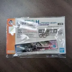 【新品未開封】一番くじ機動戦士ガンダム ガンプラ2022H賞アクリルキーホルダー