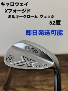 キャロウェイ　Xフォージド ミルキークロームウェッジ　52度 即日発送可能