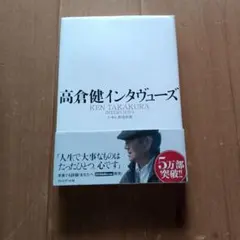 高倉健インタビューズ