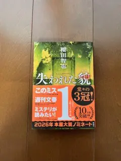 失われた貌 櫻田智也