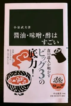 醤油・味噌・酢はすごい 三大発酵調味料と日本人