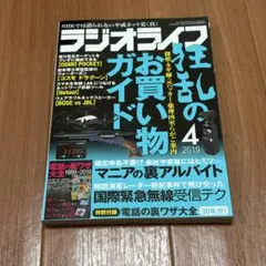 ラジオライフ 2019年4月号
