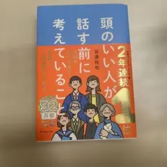 頭のいい人が話す前に考えていること