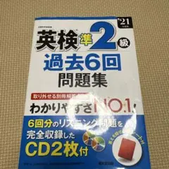 英検準2級 過去6回問題集 CD2枚付