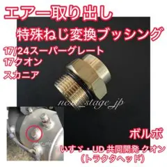 室内エアー取り出しキット 17プロフィア スーパーグレート レンジャー