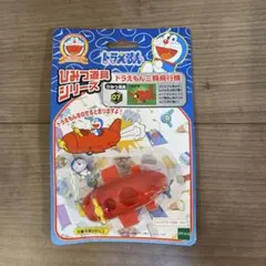 エポック社 ドラえもん ひみつ道具 タイムマシン No.08 未開封 当時物