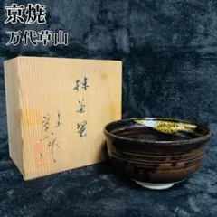 花八作】朱泥 彫刻 小品盆栽鉢 共箱付 山水人物図 8cm - メルカリ