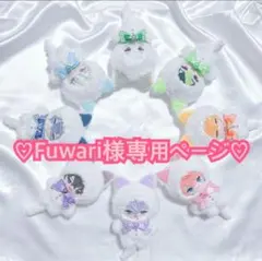♡Fuwari*。様専用ページ　2♡